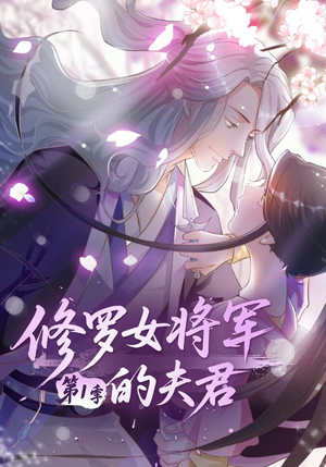修罗女将军的夫君第1季（72集）免费短剧全集看