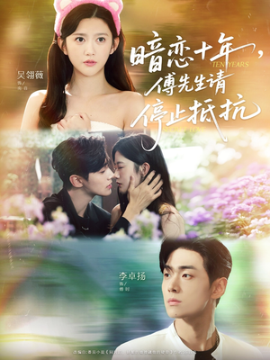 暗恋十年,傅先生请停止抵抗(80集) 暗恋十年,傅先生请停止抵抗(80集)全网短剧抢先看