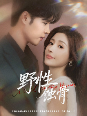 野性蚀骨(86集) 野性蚀骨(86集)贝贝短剧分享