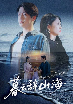 暮云辞山海(65集) 暮云辞山海(65集)推荐热门短剧