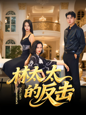 林太太的反击(69集) 林太太的反击(69集)在哪看是免费的