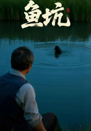 鱼坑(30集) 鱼坑(30集)更新时间一览表