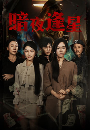 暗夜逢星(67集) 暗夜逢星(67集)亿万短剧抢先看