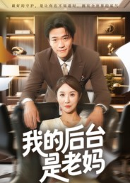 我的后台是老妈(63集) 我的后台是老妈(63集)火爆短剧来袭
