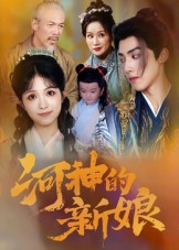 河神的新娘(80集) 河神的新娘(80集)这部短剧太好看