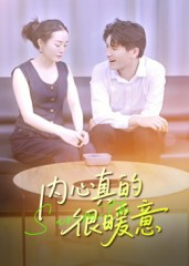 内心真的很暖意(17集) 内心真的很暖意(17集)追短剧关注我