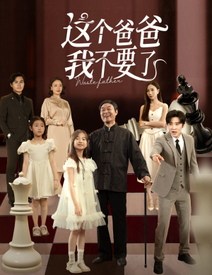 这个爸爸我不要了（60集）海量短剧免费看