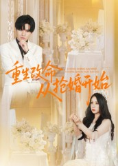重生改命从抢婚开始(100集) 重生改命从抢婚开始(100集)最火的短剧