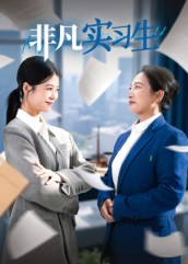 非凡实习生（11集）独家短剧免费看