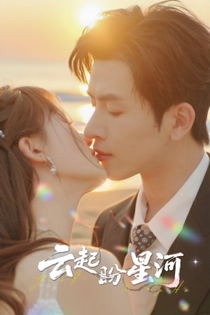 云起盼星河(65集) 云起盼星河(65集)在线看到大结局