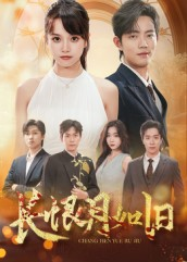 长恨月如旧（55集）免费看