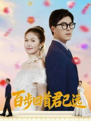 百步回首君已远(64集) 百步回首君已远(64集)360网盘观看