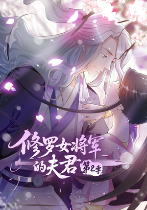 修罗女将军的夫君第2季(73集) 修罗女将军的夫君第2季(73集)短剧免费观看