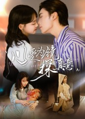 以爱为镜探真意(53集 以爱为镜探真意(53集精彩短剧推荐