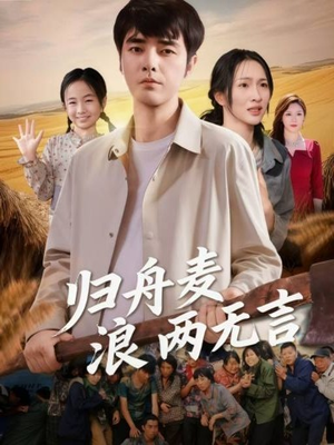 归舟麦浪两无言(61集) 归舟麦浪两无言(61集)UC网盘在线看