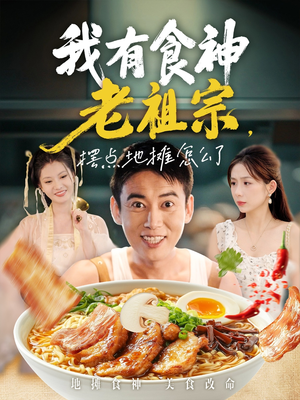 我有食神老祖宗摆点地摊怎么了(95集) 我有食神老祖宗摆点地摊怎么了(95集)好看的短剧分享