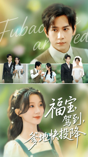 福宝驾到，爹地快投降（100集）火爆热门短剧