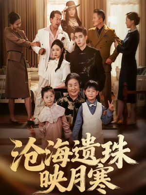 沧海遗珠映月寒（80集）爆款短剧一起追