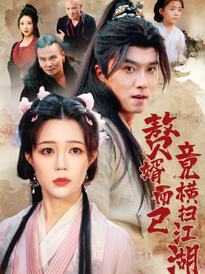 赘婿而已竟横扫江湖(64集) 赘婿而已竟横扫江湖(64集)超火热门短剧