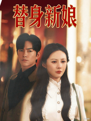 替身新娘(60集) 替身新娘(60集)在线观看全集
