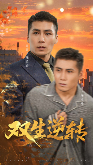 双生逆转（60集）短剧分享片段