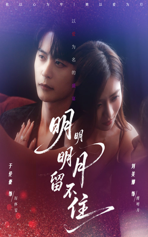 明明明月留不住(60集) 明明明月留不住(60集)短剧中追到爽