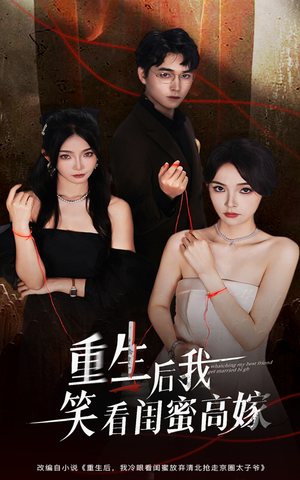 重生后我笑看闺蜜高嫁(60集) 重生后我笑看闺蜜高嫁(60集)短剧太好看了