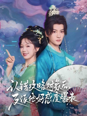 认错攻略对象后,反派他好感度爆表(64集) 认错攻略对象后,反派他好感度爆表(64集)观看软件