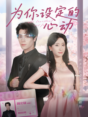 为你设定的心动(80集) 为你设定的心动(80集)短视频追剧推荐