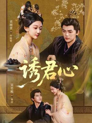 诱君心（61集）热门短剧免费看