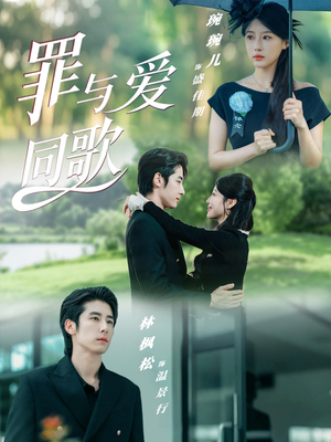 罪与爱同歌(76集) 罪与爱同歌(76集)精彩短剧热播