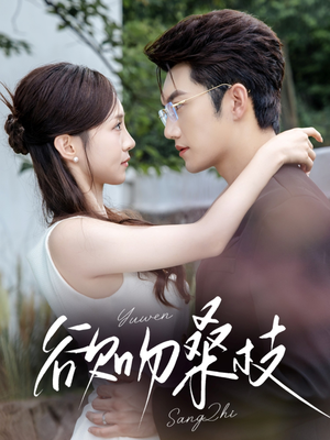 欲吻桑枝(64集) 欲吻桑枝(64集)短剧免费分享