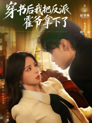 穿书后我把反派霍爷拿下了(81集) 穿书后我把反派霍爷拿下了(81集)精彩短剧来了