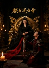 朕就是女帝(52集) 朕就是女帝(52集)网上可以看吗