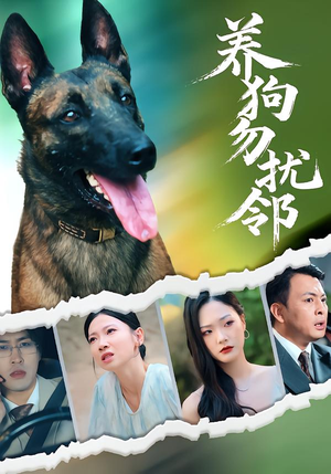 养狗勿扰邻(31集) 养狗勿扰邻(31集)精彩短剧免费看