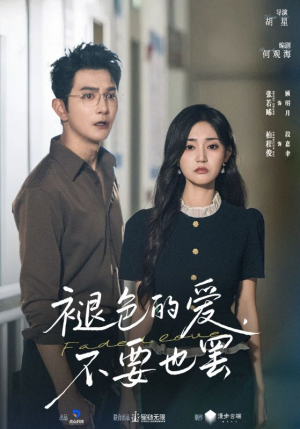 褪色的爱不要也罢(68集) 褪色的爱不要也罢(68集)贝贝短剧分享