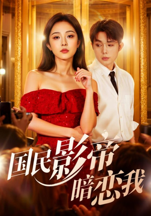 国民影帝暗恋我（91集）免费短剧看全集