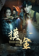 摸金(58集) 摸金(58集)短剧太精彩