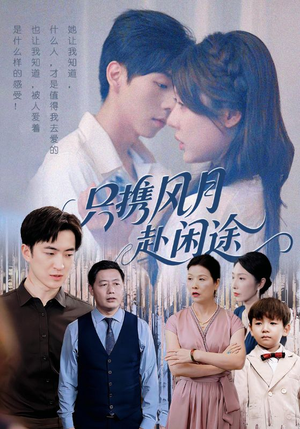只携风月赴闲途(55集) 只携风月赴闲途(55集)短剧小说在线看