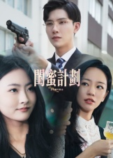 闺蜜计划(33集) 闺蜜计划(33集)精彩短剧后续