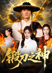 锻刀之神(57集) 锻刀之神(57集)精彩短剧热播中