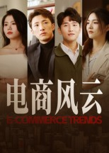 电商风云(45集) 电商风云(45集)口碑爆棚免费看