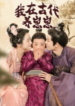 我在古代养崽崽(88集) 我在古代养崽崽(88集)在哪里可以看