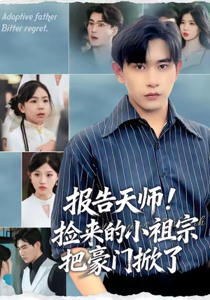 报告天师捡来的小祖宗把豪门掀了(62集) 报告天师捡来的小祖宗把豪门掀了(62集)看到大结局