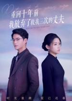 重回十年前我放弃了救我三次的丈夫(62集) 重回十年前我放弃了救我三次的丈夫(62集)超甜短剧分享