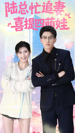 陆总忙追妻喜提四萌娃(60集) 陆总忙追妻喜提四萌娃(60集)爆火短剧追不停