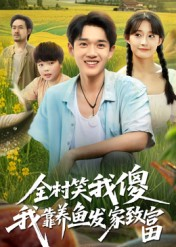 全村笑我傻我靠养鱼发家致富(60集) 全村笑我傻我靠养鱼发家致富(60集)热播短剧排行榜