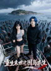 重生末世之囤岛求生(38集) 重生末世之囤岛求生(38集)最新上映的短剧