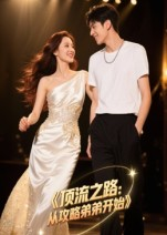 顶流之路从攻略弟弟开始(37集) 顶流之路从攻略弟弟开始(37集)精彩短剧抢先看