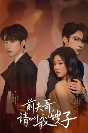 前夫哥请叫我嫂子（40集）爆款短剧推荐